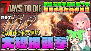 【7 Days to Die 1.0】正式版の仕様解説！7日目の大規模襲撃はこの地形を使えば完封出来ます！ #07【ゆっくり実況】