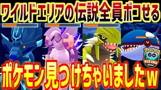 ワイルドエリアグローバルの伝説達をたった1匹のポケモンでボコします。【マスターリーグ】【ポケモンGO】【GOバトルリーグ】