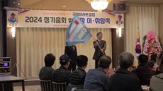 [KTN한국유통방송] 기 전달식-구미마라톤클럽 2024 정기총회 및 회장 이,취임식 송년의 밤(13)-오름식탁 3층-2024.12.6.