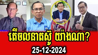 Mounh Sarath and Khlang Bunlay discuss about Mr Sam Rainsy's new movement