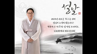 2023년 계묘년 신년인사