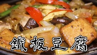 《 鐵板豆腐 》黑椒口味，熱炒必點 ＿ 禹廚有約