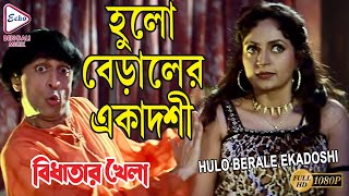 HULO BIRALER EKADOSHI | BIDHATAR KHELA | RANJIT MULLICK | JISHU | SATABDI ROY | ECHO BENGALI MUZIK