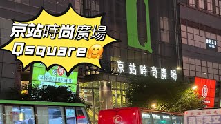 京站時尚廣場Qsquare‼️台北轉運站好多人😊B3美食街一位難求啊😱ZARA冬季折扣開打囉👏shopping 👏😻￼￼￼