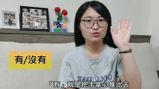 手語小學堂：實用的相反詞彙 PART２