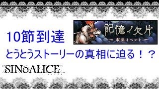 【シノアリス】「記憶の欠片」10節到達！真相に迫る！？