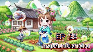 EP 28  ทะลุมิติมาเป็นสาวอ้วน ตอน : สะท้านสะเทือนไปทั้งร่าง