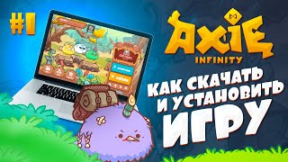 #1 КАК СКАЧАТЬ И УСТАНОВИТЬ ИГРУ AXIE INFINITY || AXIE INFINITY НАЧАЛО