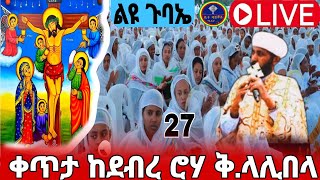 #ቀጥታ_live_ታህሳስ_ከቅዱስ_ላሊበላ_ደብረ_ሮሃ_ይለያል_የበዓሉ_ደባብ_ኑ@batekirekosemedia #eotctv