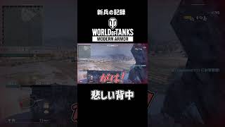 悲しい背中【WoTコンソール/PS5/ゆっくり実況】 #Shorts