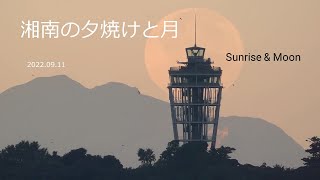 【湘南マジックアワー】フルタイム 中秋の名月と江の島シーキャンドル～十五夜月の入り朝焼け～傘雲を被った富士山を添えて 20220911 Sunrise \u0026 Full Moon