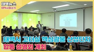 [태백뉴스] 태백시, 고터실 핵심광물 산업단지 합동 설명회