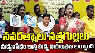 నవరత్నాలు నత్తగుల్లలు మద్యనిషేధం కాస్త మధ్య నియంత్రణ అయ్యింది | Mahaa News