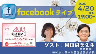 失語症の日　特別対談！園田尚美先生