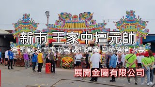 [Walk 4K]Taiwan 新市 王家中壇元帥 福德正神 黑虎將軍 往 祖廟 大宅中安宮 謁祖進香 回駕繞境 大典 展開金屬有限公司