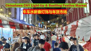 SINGAPORE | Chinese New Year Light-Up \u0026 Festive Market 2025 @Chinatown 新加坡牛车水农历新年蛇年灯饰与年货市场