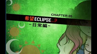 日本語字幕 スーパーダンガンロンパアナザー２ チャプター２