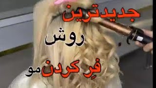 جدیدترین روش فر کردن مو |آموزش بابلیس کشیدن مو | #hairstyle