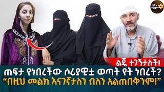 ጠፍታ የነበረችው ሶሪያዊቷ ወጣት የት ነበረች? “በዚህ መልክ እናገኛታለን ብለን አልጠበቅንም!” Eyoha Media |Ethiopia | Habesha