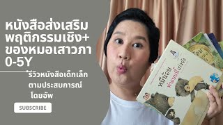 หนังสือส่งเสริมพฤติกรรมเชิงบวกของหมอเสาวภา รีวิวหนังสือเด็กตามประสบการณ์ โดยอัพ EP.3