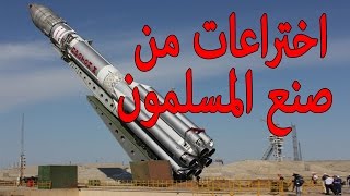 أهم ١٠ اختراعات والاكتشافات من صنع المسلمون الأوائـل في حياة العالم الان | لن تتوقعهم