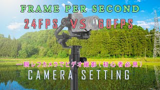 24fps \u0026 60fps 一眼レフカメラで動画撮影するときのカメラ設定（初心者必見）210123