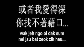 找不著藉口 Jau Bat Zeok Zik Hau