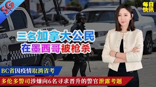 三名加拿大公民在墨西哥被枪杀/卡车司机抗议免疫政策/BC省因疫情取消省考/多伦多警司涉嫌泄露考题/SFU学生呼吁学校改线上授课/多伦多13岁青少年因二级谋杀罪被捕——【SG新闻空间站】20220124