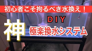 水槽の水換えが究極に楽になる方法！簡単DIY