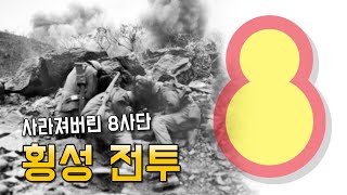 패전사 이야기 73편 : 사라져버린 8사단 - 횡성 전투