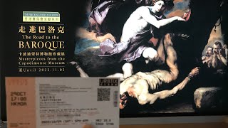 The Road to the Baroque / Hong Kong Art Museum 走進巴洛克 卡波迪蒙特博物館珍藏展/香港藝術館