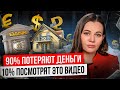 БАНКИ об этом не говорят! Почему вклады и депозит не лучшее вложение денег в 2024 году?