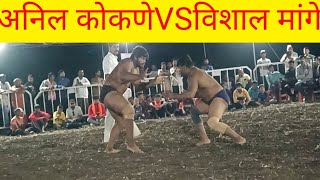 पै.अनिल कोकणे(इगतपुरी) VS पै.विशाल मांगे(छ.संभाजीनगर) कुस्ती मैदान वैजापूर