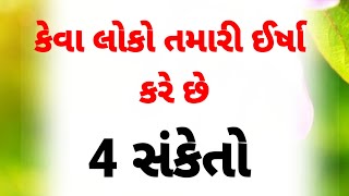 કોઈ તમારી ઈર્ષા કરે છે એ કેવી રીતે જાણવું એ જાણી લો | best motivational story | motivation