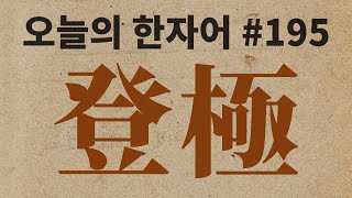 登極  : 오늘의 한자어 #195