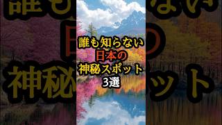 誰も知らない日本の神秘スポット3選 #日本の神秘スポット #歴史ミステリー #スピリチュアルスポット