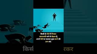 किसी के पैरो में गिरकर कामयाबी पाने से बेहतर है। #motivation 🎯💯🔥#trending #status #viral #sad #short