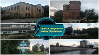 Харьков прогулка по району Сортировка