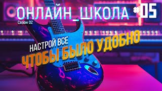 Обеспечь себе удобство занятий! Онлайн-школа 05