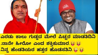 ಎರಡು ಕಾಲು ಗುಡ್ಡದ ಮೇಲೆ ಪಿಚ್ಚರ ಮಾಡತಿದಿನಿ.ನಾನೇ ಹೀರೋ ಎಂದ ಶಕ್ತಿಕುಮಾರ.😝😝 ನಿನ್ನ ಹೆಂಡತಿಯರ ಹತ್ತರ ಹೊಡಸತಿನಿ.😜😝