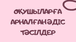 Күнделікті сабаққа қолдануға болатын әдіс тәсілдер жинағы.