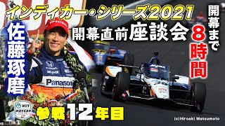 スタートまで8時間！ インディカー・シリーズ2021 開幕直前 座談会！