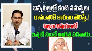 చిన్న పిల్లల్లో కంటి సమస్యలు రావడానికి  కారణం తెలిస్తే. ! | Eye Problems in Children | Tree Media