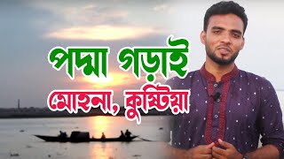 কুষ্টিয়ার পদ্মা গড়াই মোহনা | Padma Gorai Mohona Kushtia | The Scenery of Bangladesh | TSB