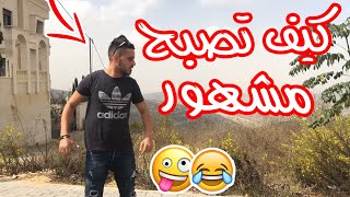 كيف تصبح مشهور ! | اسلام العشي