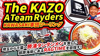 【KAWASAKI軍団ツーリング】埼玉から千葉へ勝浦タンタンメンを食しに部原海岸にあるRAGTIMEを目指す！The KAZO A Team Ryders！