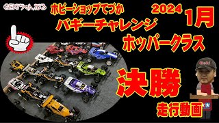 【RC】ＧＥＫＩ　RC　バギーチャレンジ大会2024　1月　ホッパークラス決勝走行動画リザルト