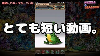 【パズドラ】フラグ回収のプロが引く超絶レアキャラカーニバル。【実況】