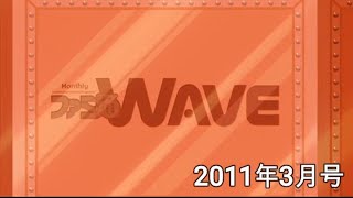 ファミ通Wave2011年3月号オープニング（思い出そう！ファミ通WAVE#981)