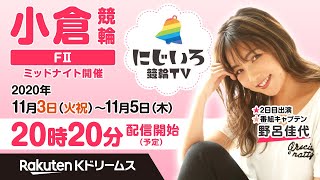 【にじいろ競輪TV】小倉競輪F2ミッドナイト競輪（2日目）